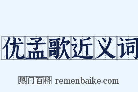 优孟歌近义词是什么意思的图片